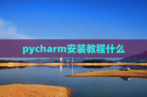 pycharm安装教程什么